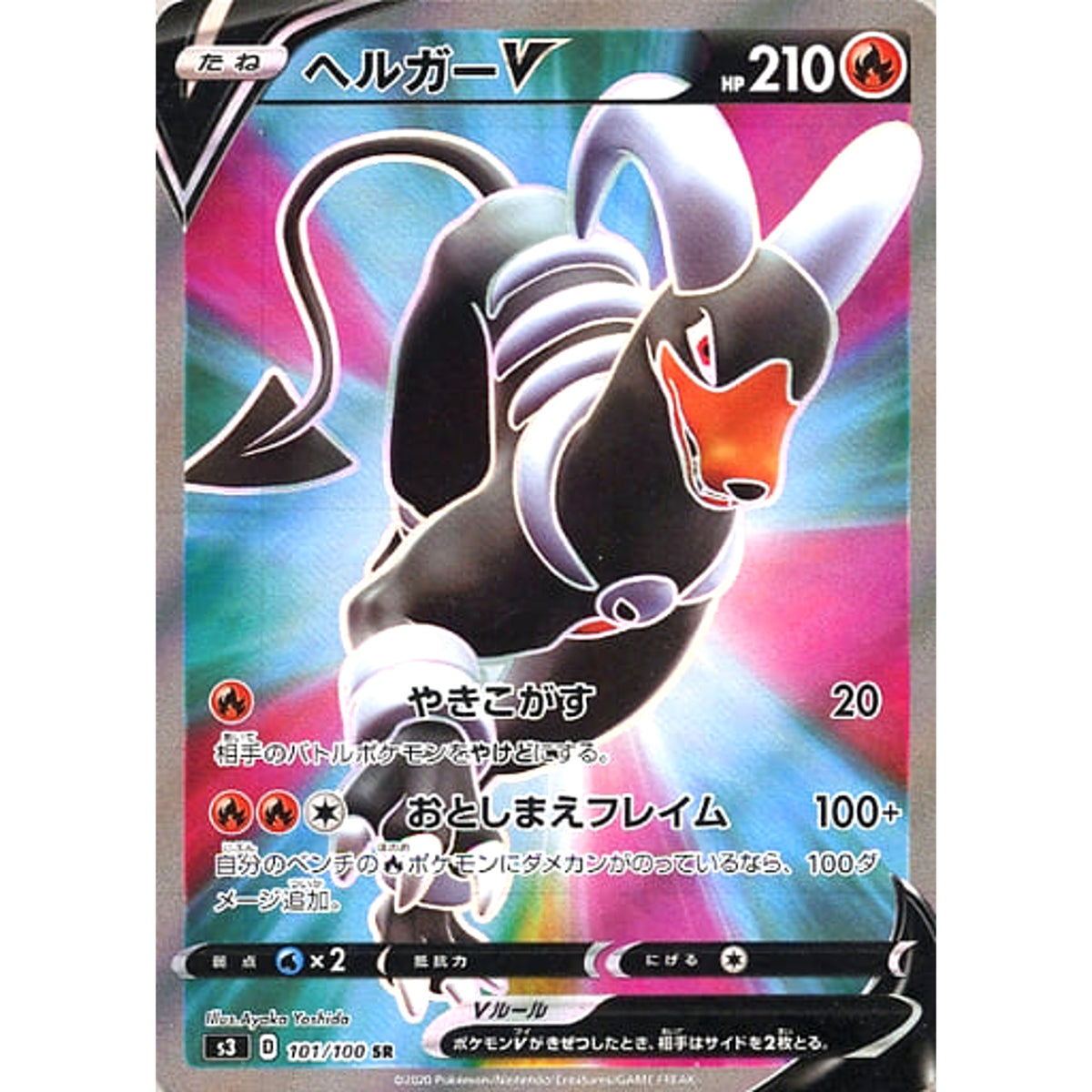ヘルガーV (キラ仕様) 101/100 [SR] S3 炎 ポケモンカードゲーム ソード&シールド 拡張パック ムゲンゾーン