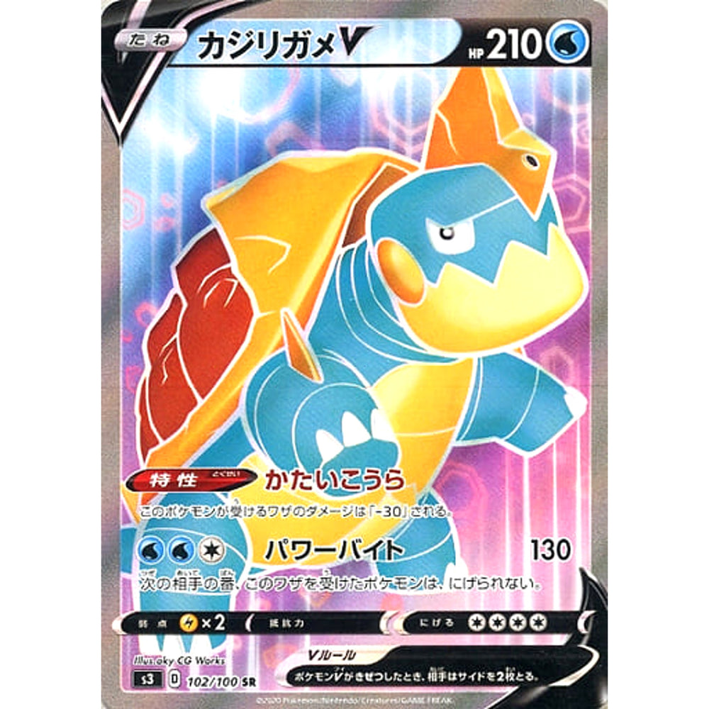 カジリガメV (キラ仕様) 102/100 [SR] S3 水 ポケモンカードゲーム ソード&シールド 拡張パック ムゲンゾーン