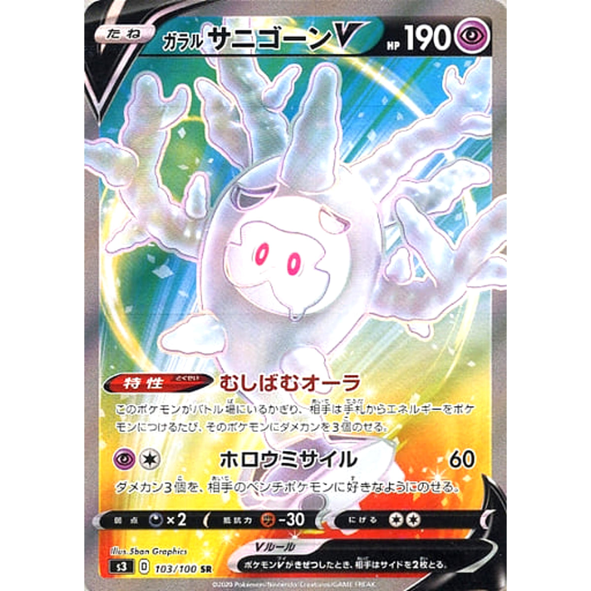 ガラルサニゴーンV (キラ仕様) 103/100 [SR] S3 超 ポケモンカードゲーム ソード&シールド 拡張パック ムゲンゾーン