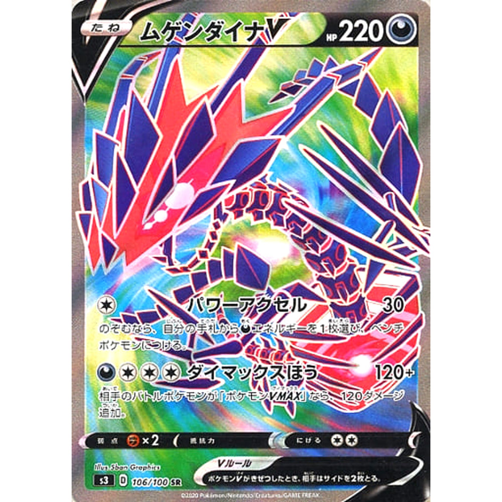 ムゲンダイナV (キラ仕様) 106/100 [SR] S3 悪 ポケモンカードゲーム ソード&シールド 拡張パック ムゲンゾーン