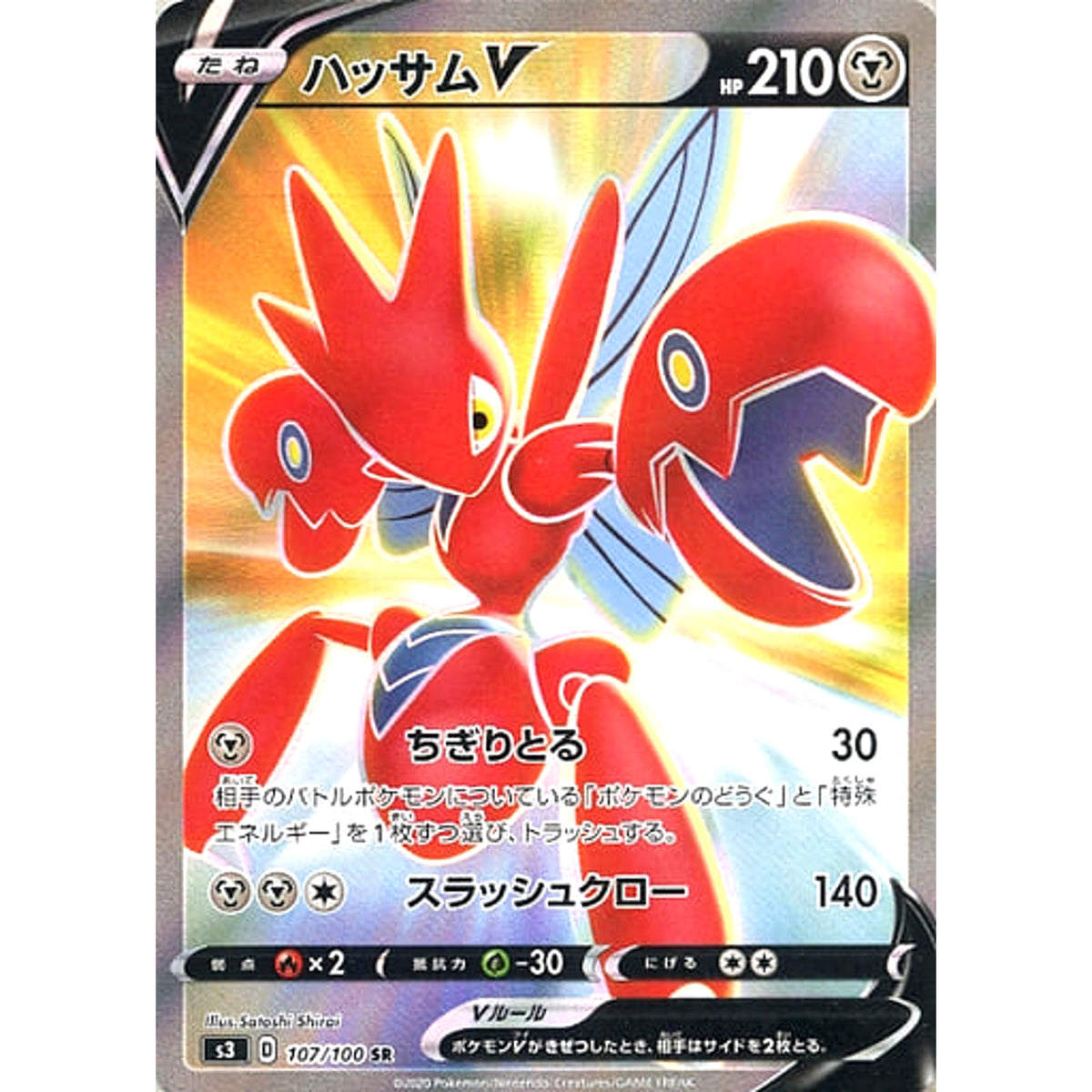 ハッサムV (キラ仕様) 107/100 [SR] S3 鋼 ポケモンカードゲーム ソード&シールド 拡張パック ムゲンゾーン
