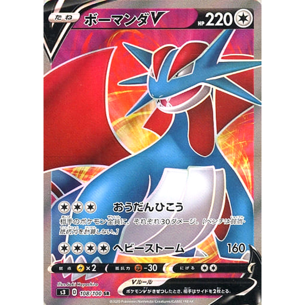 ボーマンダV (キラ仕様) 108/100 [SR] S3 無 ポケモンカードゲーム ソード&シールド 拡張パック ムゲンゾーン