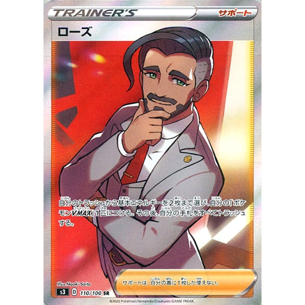 ローズ (キラ仕様) 110/100 [SR] S3 サポート ポケモンカードゲーム ソード&シールド 拡張パック ムゲンゾーン