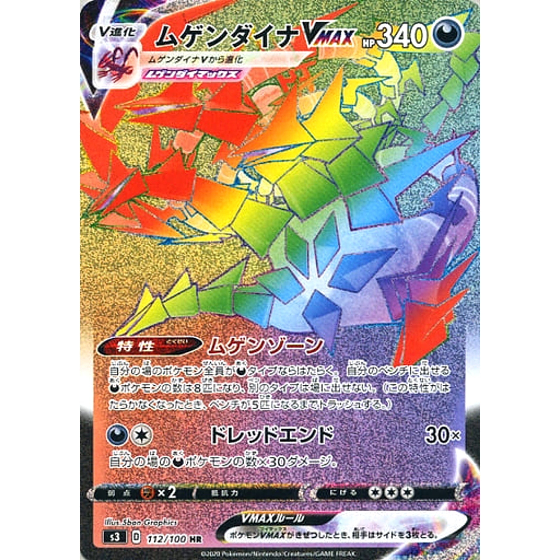 ムゲンダイナVMAX (キラ仕様) 112/100 [HR] S3 悪 ポケモンカードゲーム ソード&シールド 拡張パック ムゲンゾーン