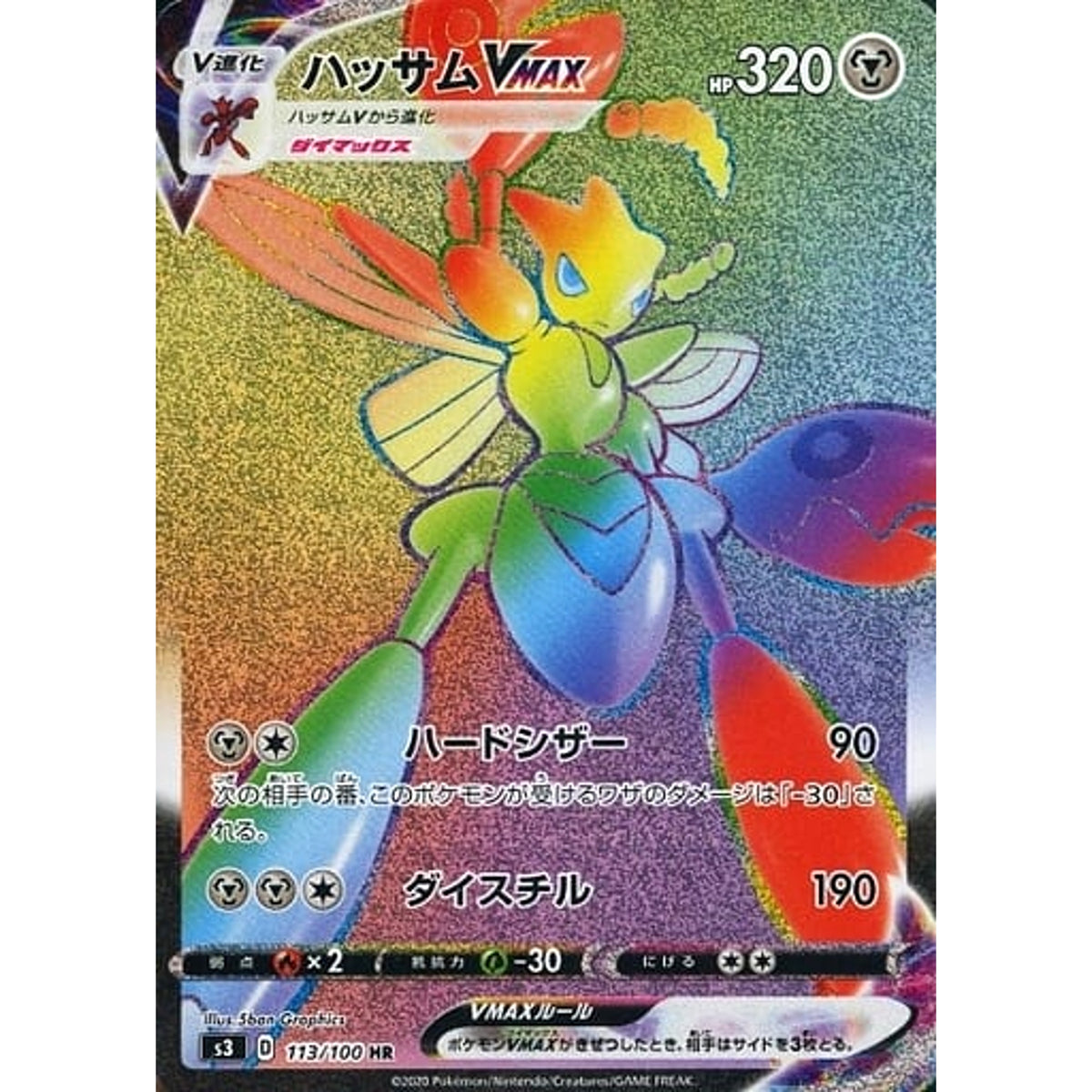 ハッサムVMAX (キラ仕様) 113/100 [HR] S3 鋼 ポケモンカードゲーム ソード&シールド 拡張パック ムゲンゾーン