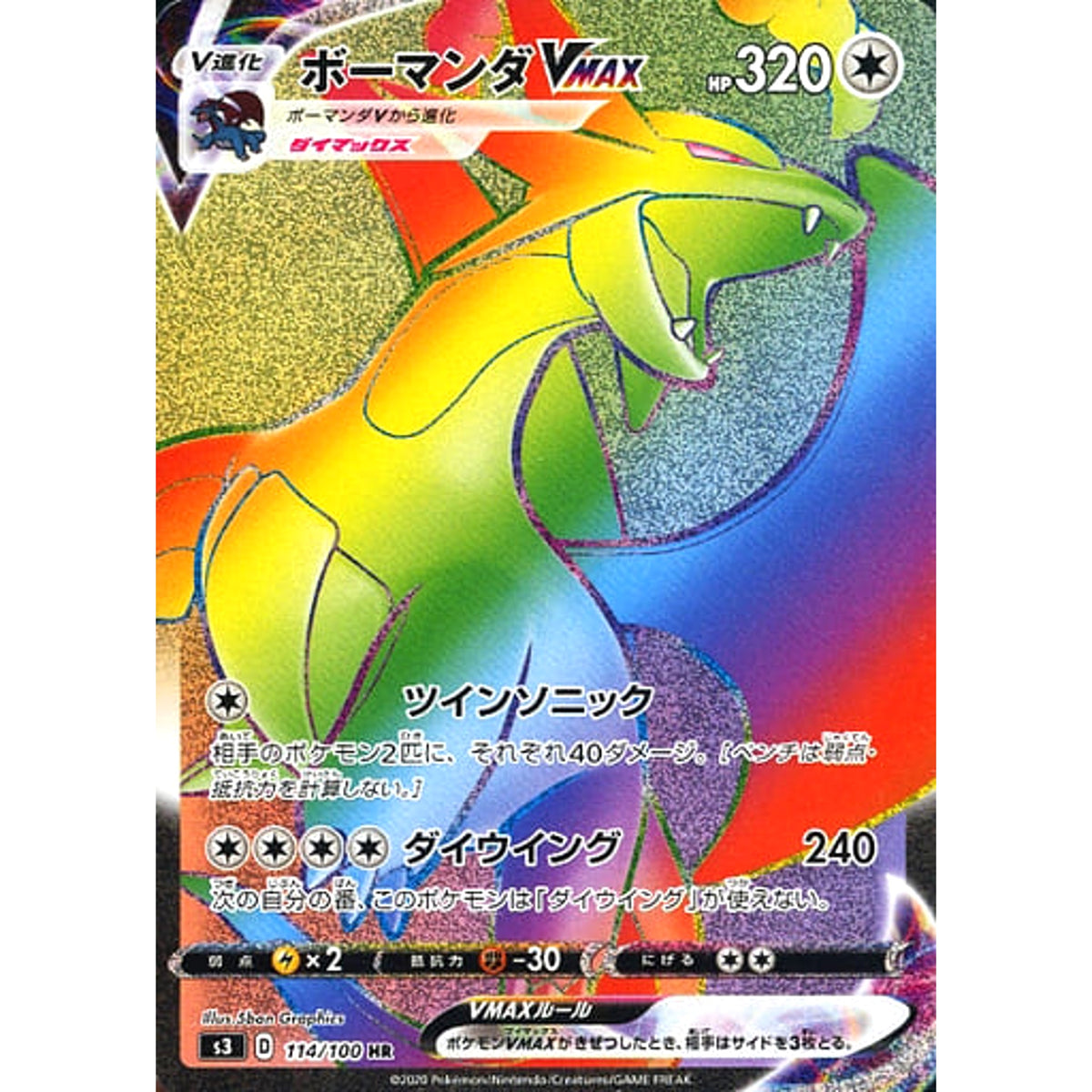 ボーマンダVMAX (キラ仕様) 114/100 [HR] S3 無 ポケモンカードゲーム ソード&シールド 拡張パック ムゲンゾーン