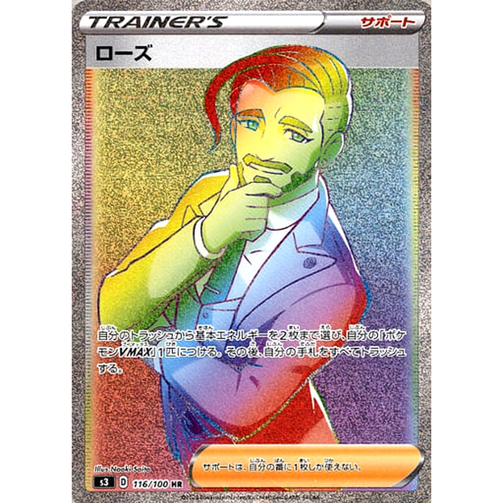 ローズ (キラ仕様) 116/100 [HR] S3 サポート ポケモンカードゲーム ソード&シールド 拡張パック ムゲンゾーン