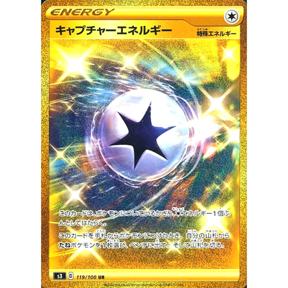 キャプチャーエネルギー (キラ仕様) 119/100 [UR] S3 エネルギー ポケモンカードゲーム ソード&シールド 拡張パック ムゲンゾーン