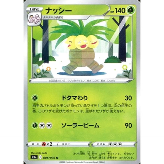 ナッシー 005/076 [U] S3a 草 ポケモンカードゲーム ソード&シールド 強化拡張パック 伝説の鼓動