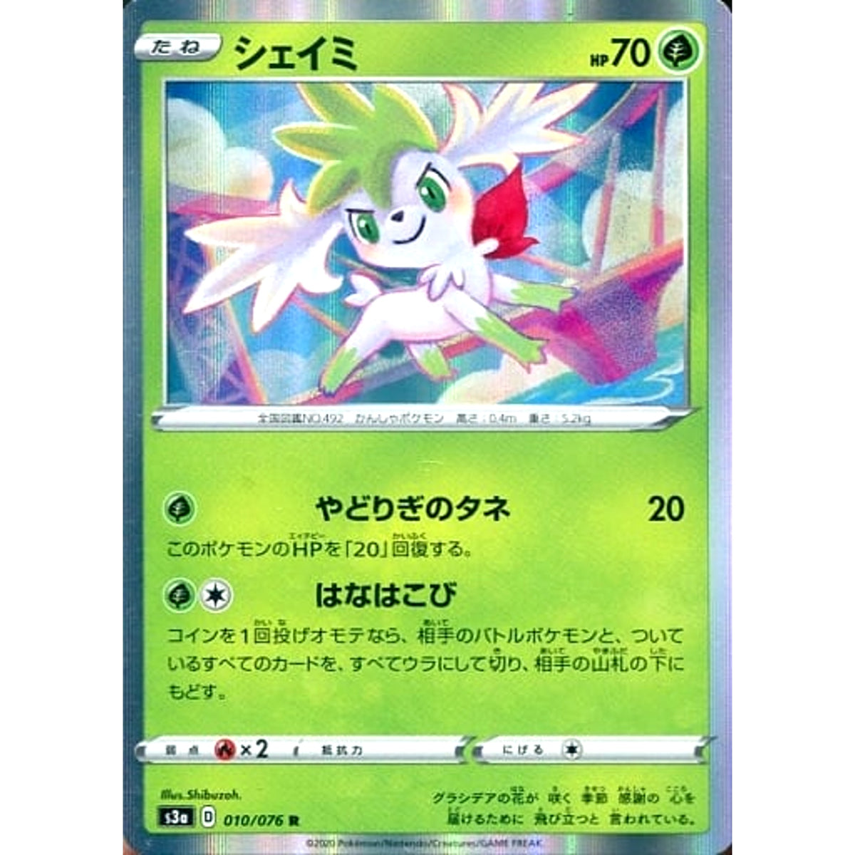 シェイミ (キラ仕様) 010/076 [R] S3a 草 ポケモンカードゲーム ソード&シールド 強化拡張パック 伝説の鼓動