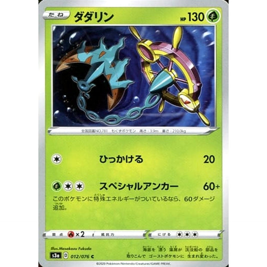 ダダリン 012/076 [C] S3a 草 ポケモンカードゲーム ソード&シールド 強化拡張パック 伝説の鼓動