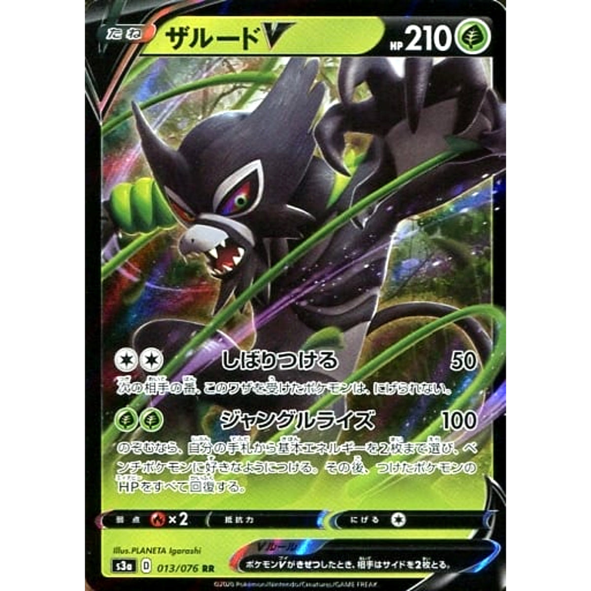 ザルードV (キラ仕様) 013/076 [RR] S3a 草 ポケモンカードゲーム ソード&シールド 強化拡張パック 伝説の鼓動