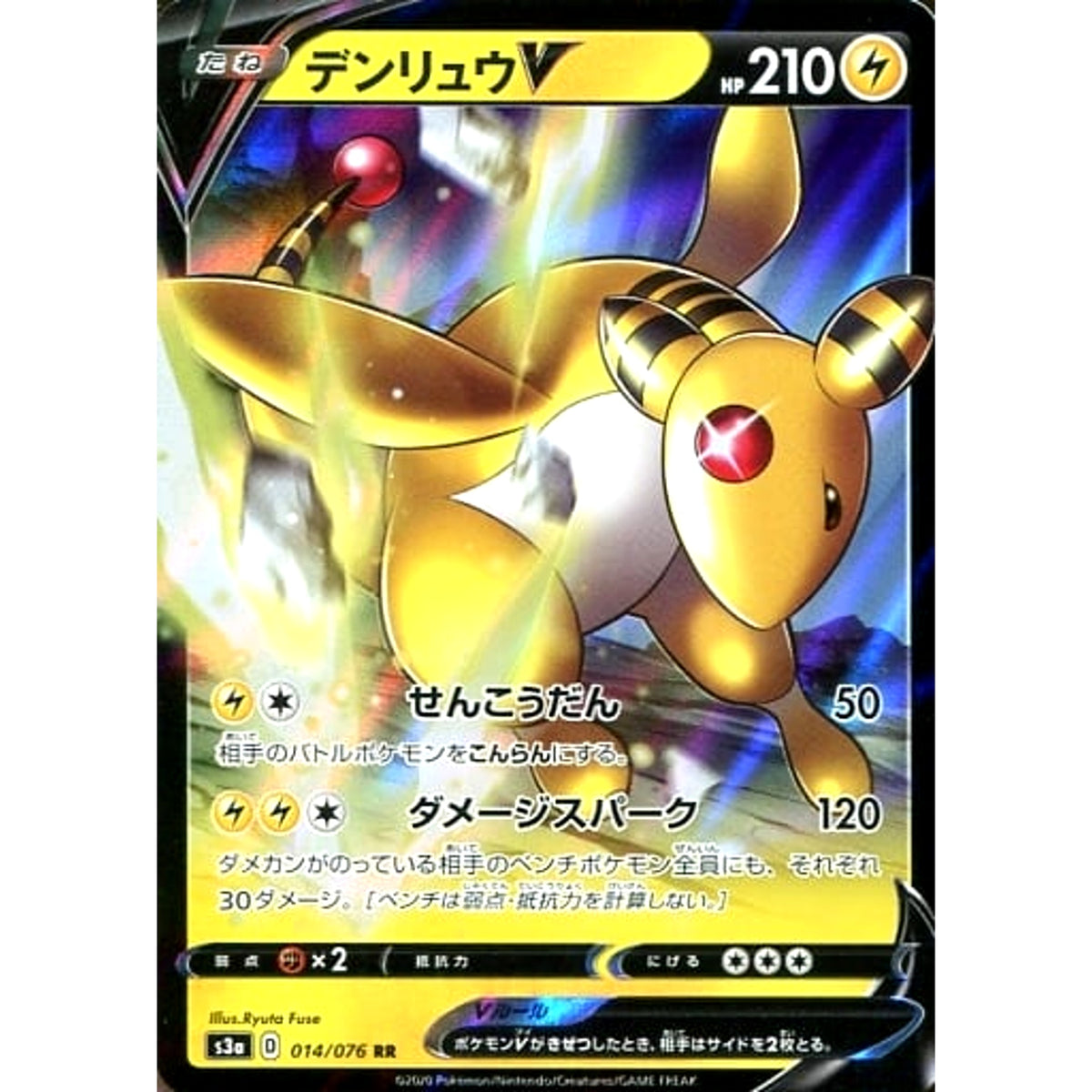 デンリュウV (キラ仕様) 014/076 [RR] S3a 雷 ポケモンカードゲーム ソード&シールド 強化拡張パック 伝説の鼓動