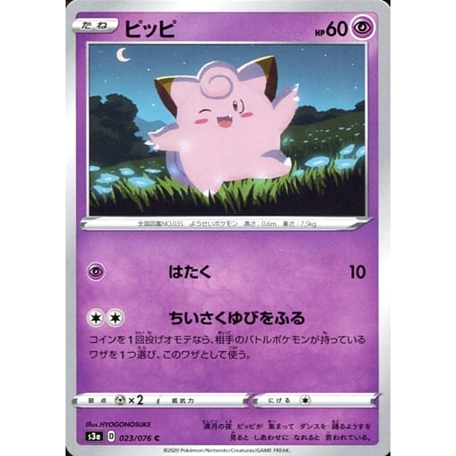 ピッピ 023/076 [C] S3a 超 ポケモンカードゲーム ソード&シールド 強化拡張パック 伝説の鼓動