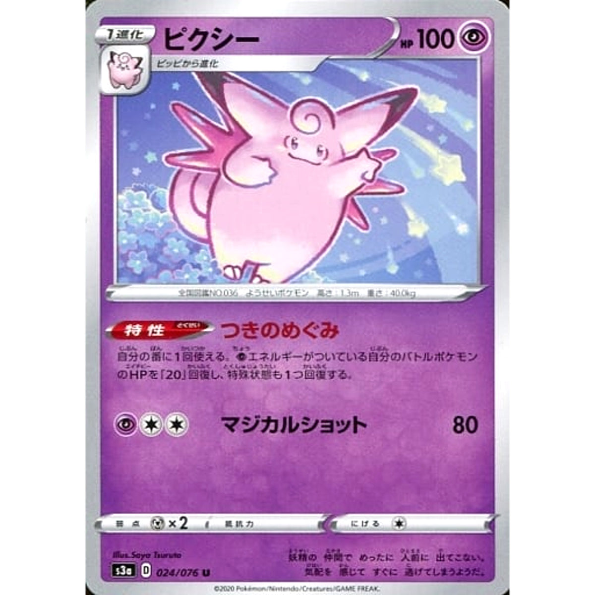 ピクシー 024/076 [U] S3a 超 ポケモンカードゲーム ソード&シールド 強化拡張パック 伝説の鼓動