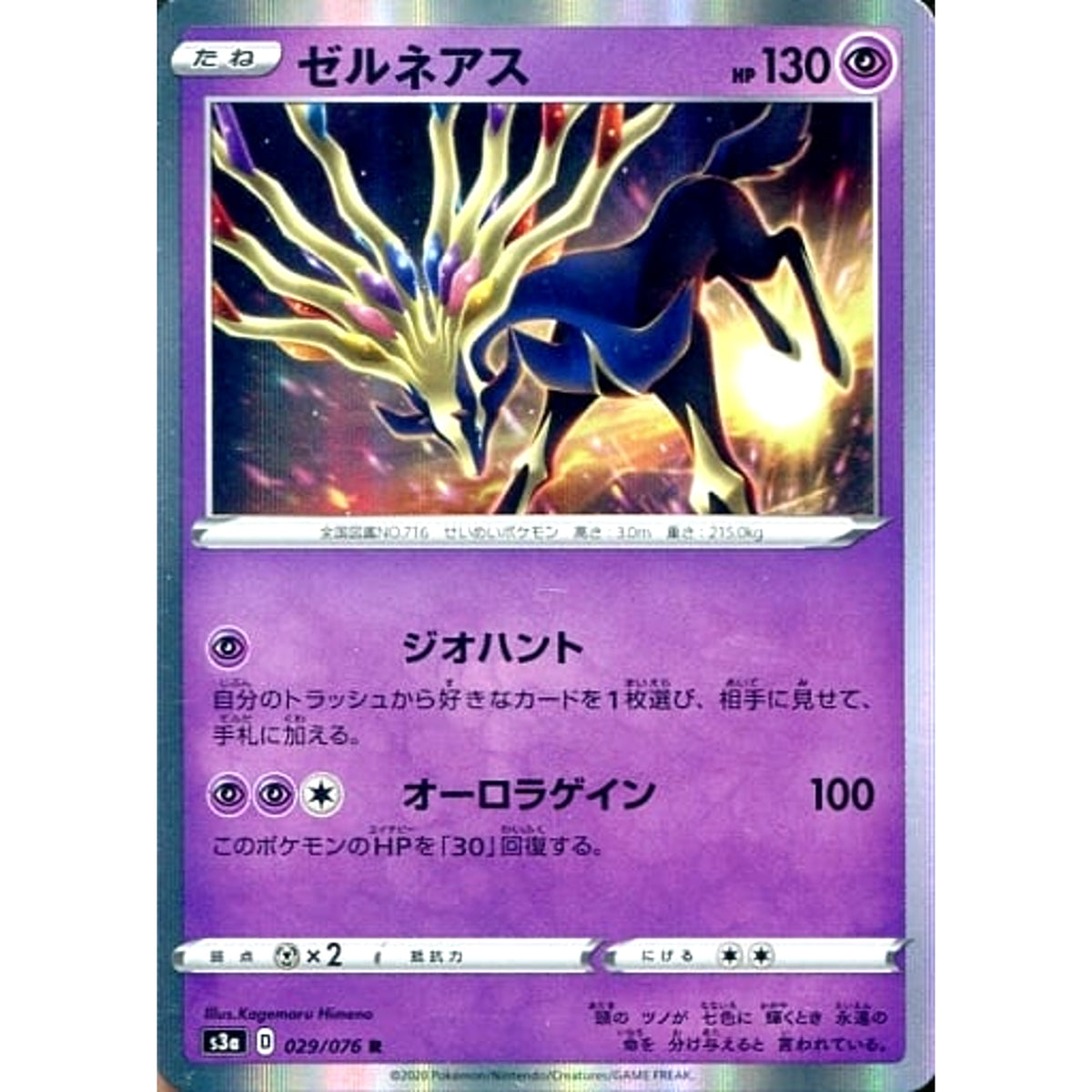 ゼルネアス (キラ仕様) 029/076 [R] S3a 超 ポケモンカードゲーム ソード&シールド 強化拡張パック 伝説の鼓動