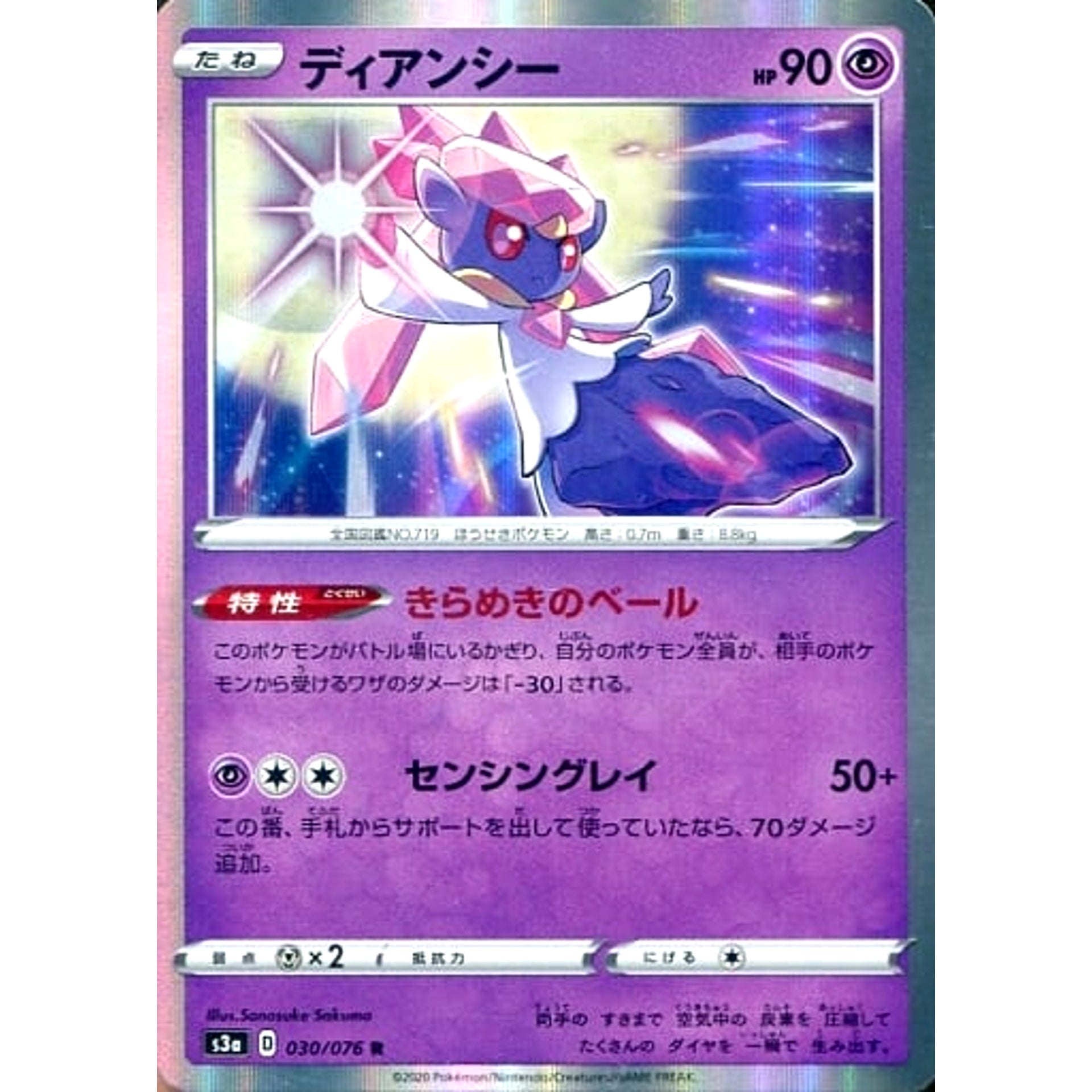 ディアンシー (キラ仕様) 030/076 [R] S3a 超 ポケモンカードゲーム ソード&シールド 強化拡張パック 伝説の鼓動