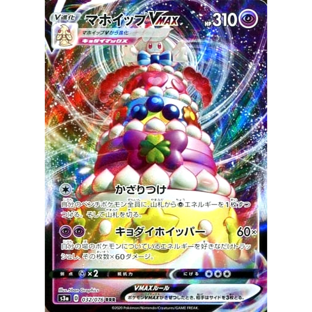 マホイップVMAX (キラ仕様) 032/076 [RRR] S3a 超 ポケモンカードゲーム ソード&シールド 強化拡張パック 伝説の鼓動