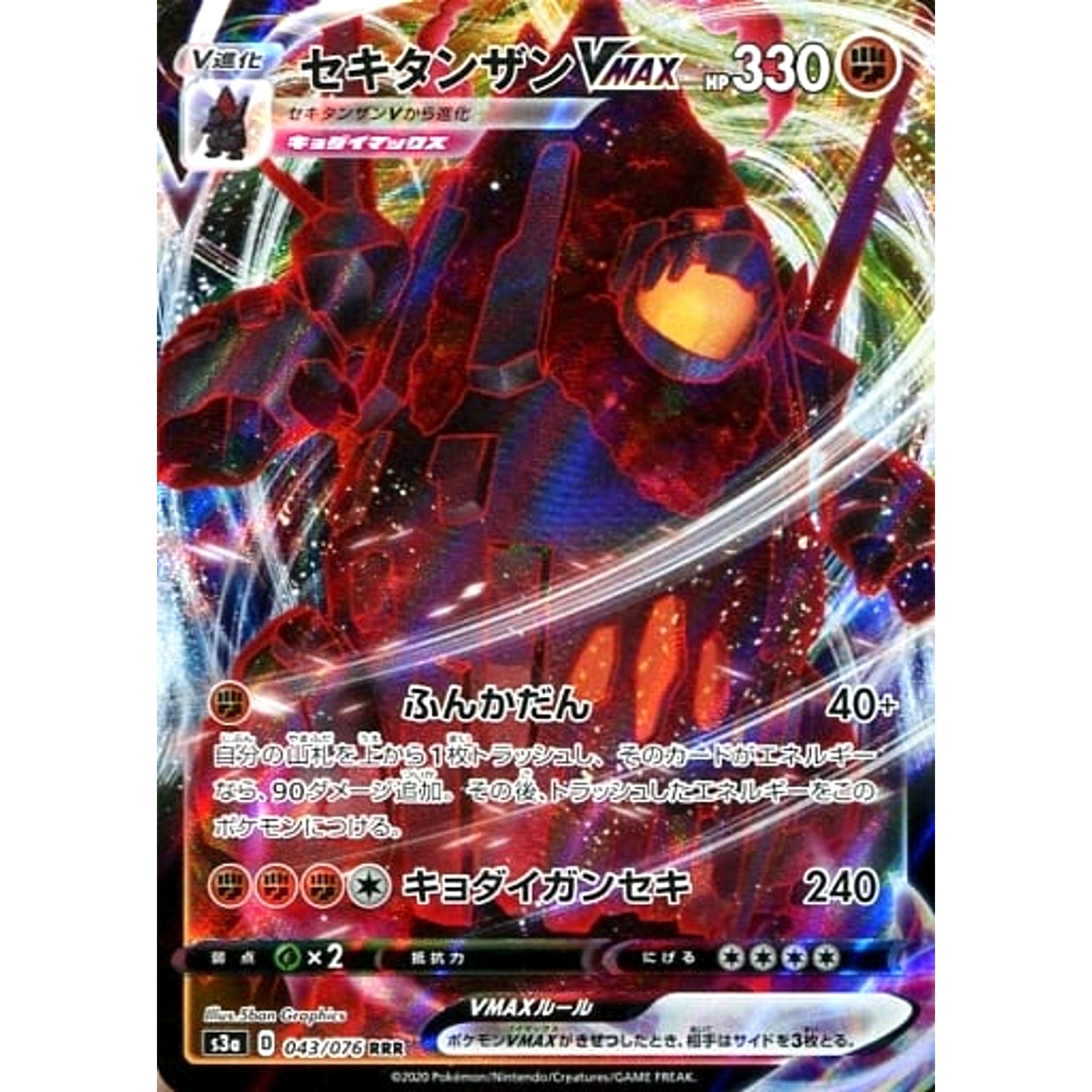 セキタンザンVMAX (キラ仕様) 043/076 [RRR] S3a 闘 ポケモンカードゲーム ソード&シールド 強化拡張パック 伝説の鼓動
