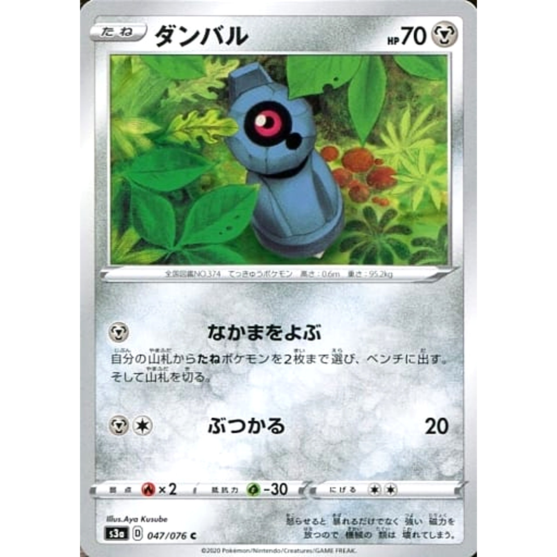 ダンバル 047/076 [C] S3a 鋼 ポケモンカードゲーム ソード&シールド 強化拡張パック 伝説の鼓動