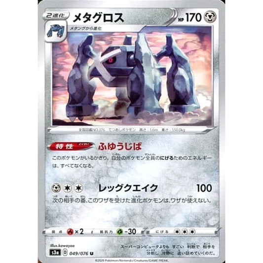 メタグロス 049/076 [U] S3a 鋼 ポケモンカードゲーム ソード&シールド 強化拡張パック 伝説の鼓動