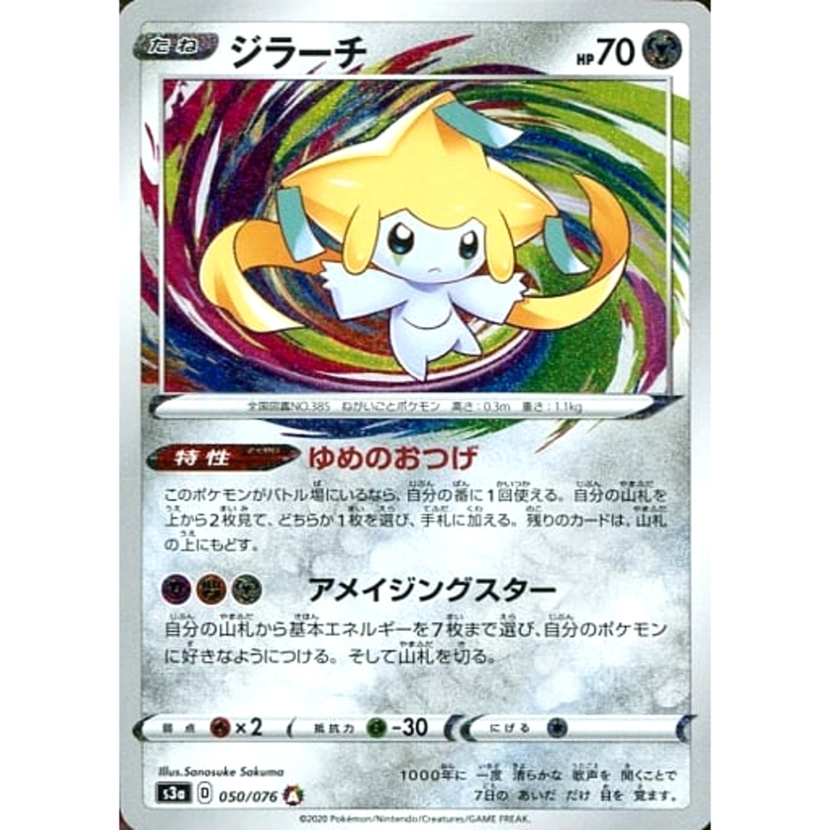 ジラーチ (キラ仕様) 050/076 [A] S3a 鋼 ポケモンカードゲーム ソード&シールド 強化拡張パック 伝説の鼓動