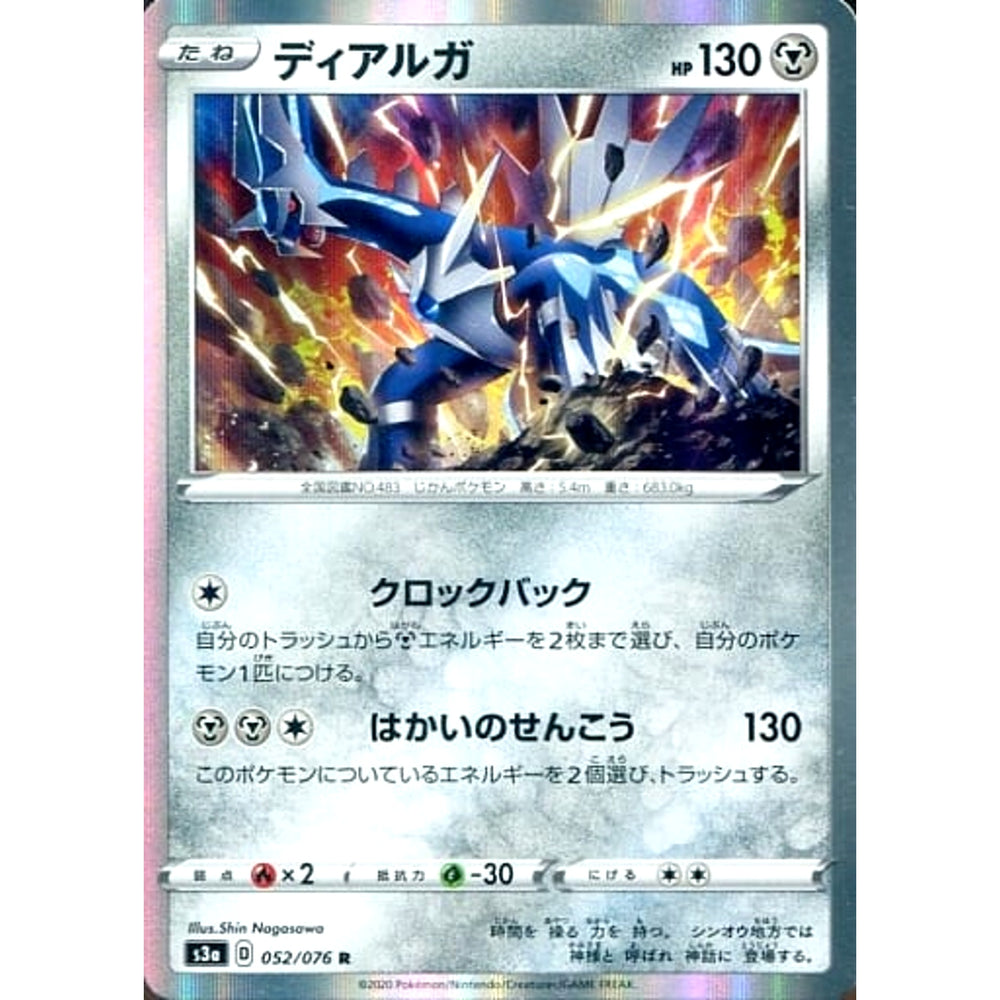 ディアルガ (キラ仕様) 052/076 [R] S3a 鋼 ポケモンカードゲーム ソード&シールド 強化拡張パック 伝説の鼓動