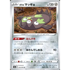 ガラルマッギョ 053/076 [U] S3a 鋼 ポケモンカードゲーム ソード&シールド 強化拡張パック 伝説の鼓動