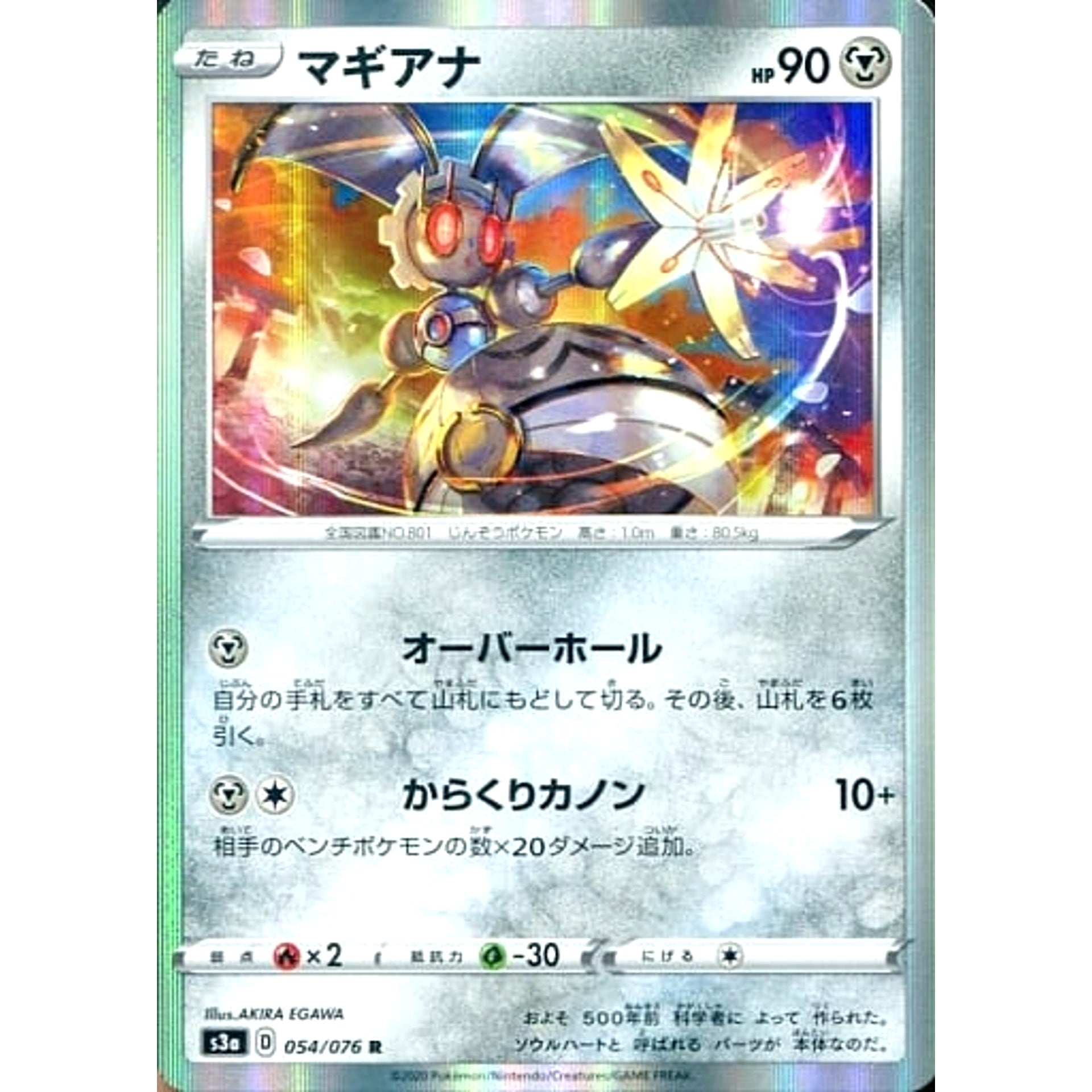 マギアナ (キラ仕様) 054/076 [R] S3a 鋼 ポケモンカードゲーム ソード&シールド 強化拡張パック 伝説の鼓動