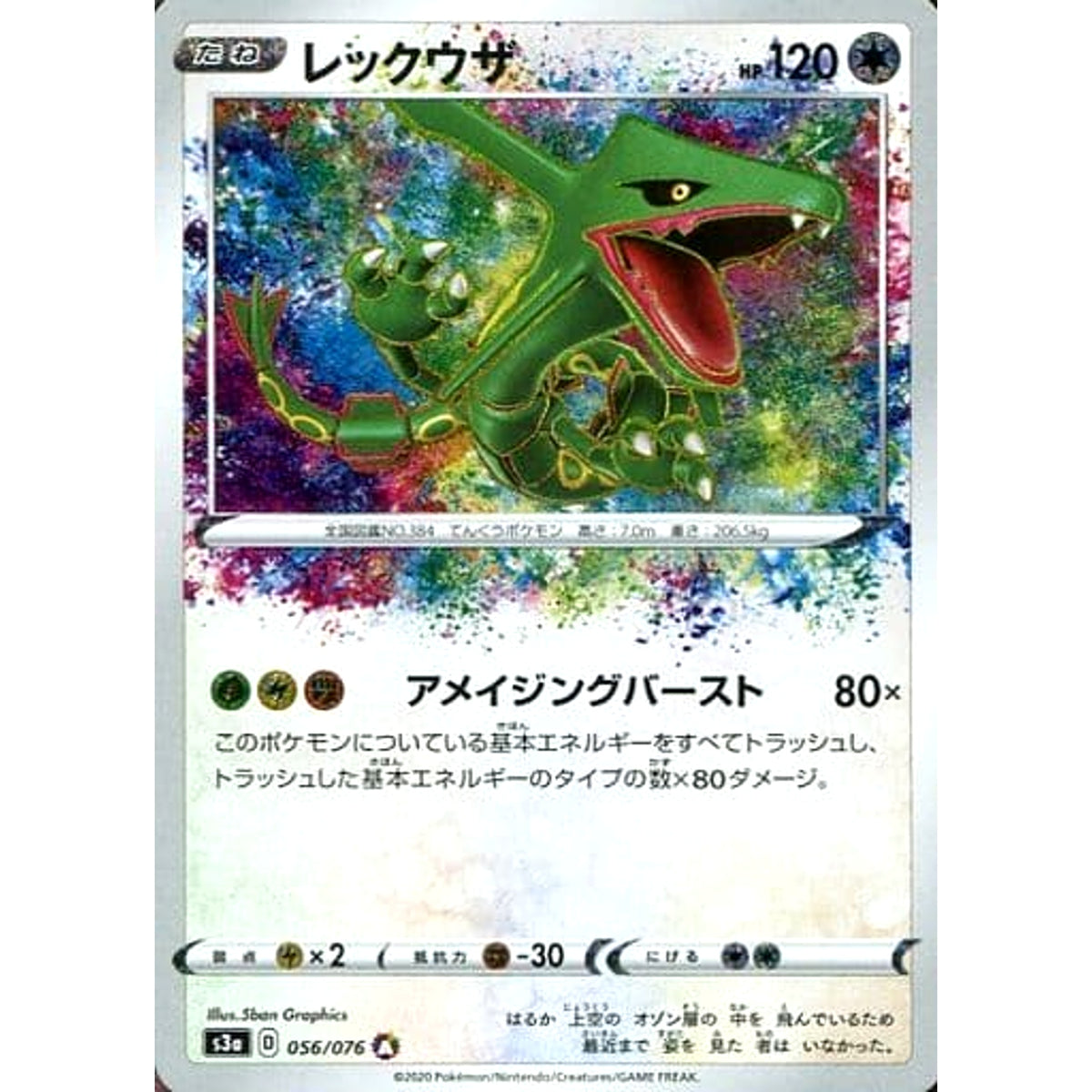 レックウザ (キラ仕様) 056/076 [A] S3a 無 ポケモンカードゲーム ソード&シールド 強化拡張パック 伝説の鼓動