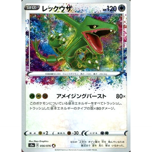 レックウザ (キラ仕様) 056/076 [A] S3a 無 ポケモンカードゲーム ソード&シールド 強化拡張パック 伝説の鼓動