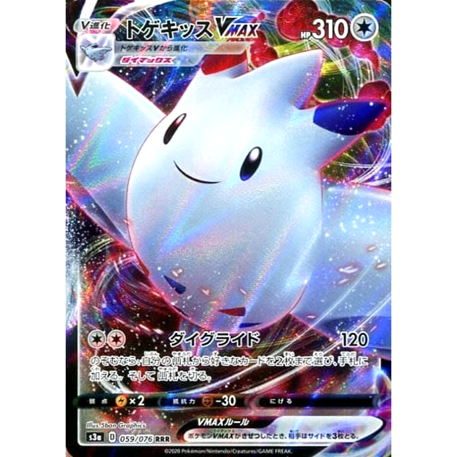 トゲキッスVMAX (キラ仕様) 059/076 [RRR] S3a 無 ポケモンカードゲーム ソード&シールド 強化拡張パック 伝説の鼓動