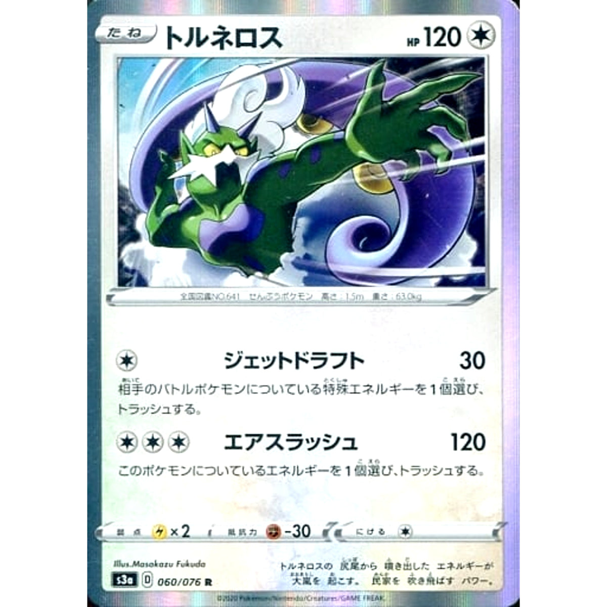 トルネロス (キラ仕様) 060/076 [R] S3a 無 ポケモンカードゲーム ソード&シールド 強化拡張パック 伝説の鼓動