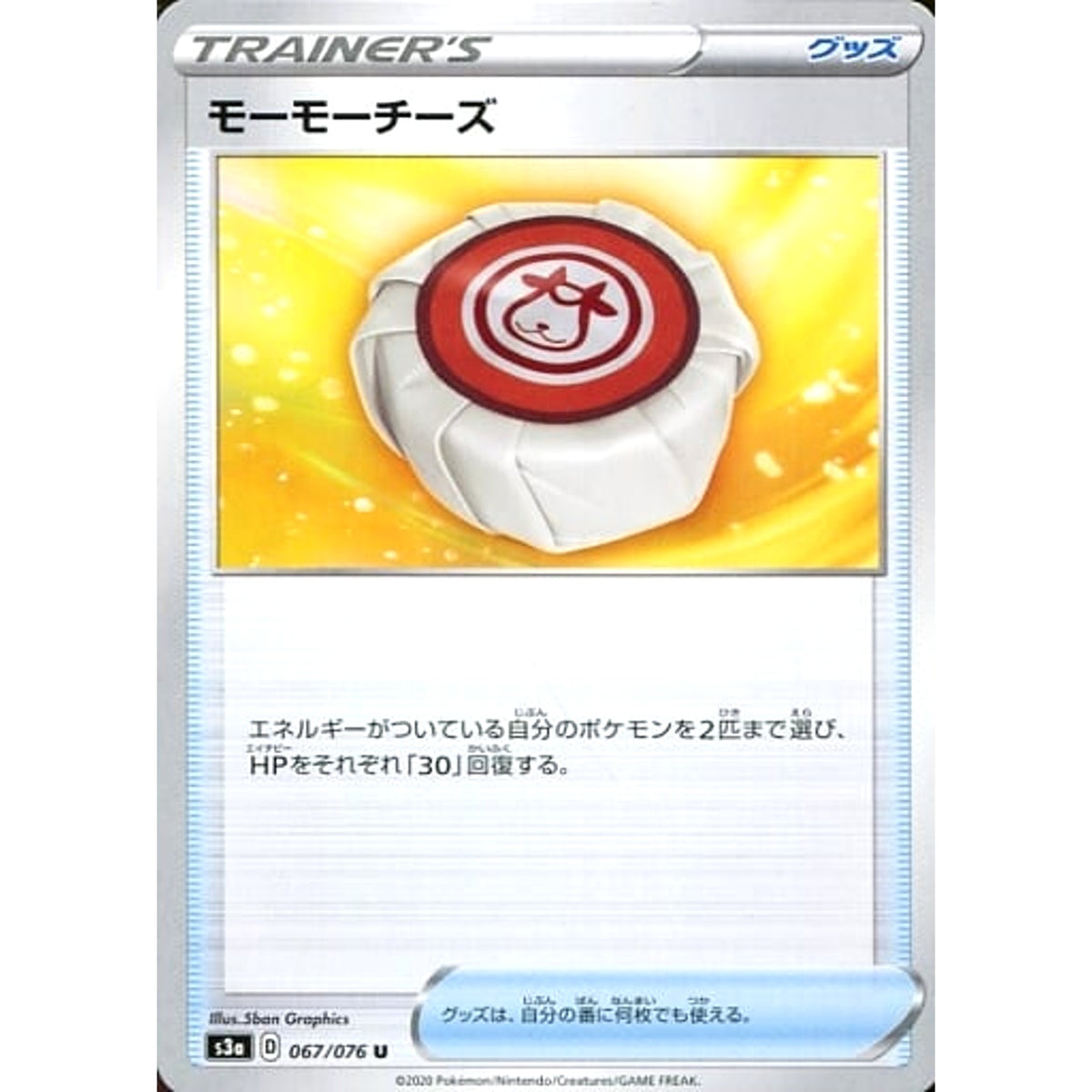 モーモーチーズ 067/076 [U] S3a グッズ ポケモンカードゲーム ソード&シールド 強化拡張パック 伝説の鼓動