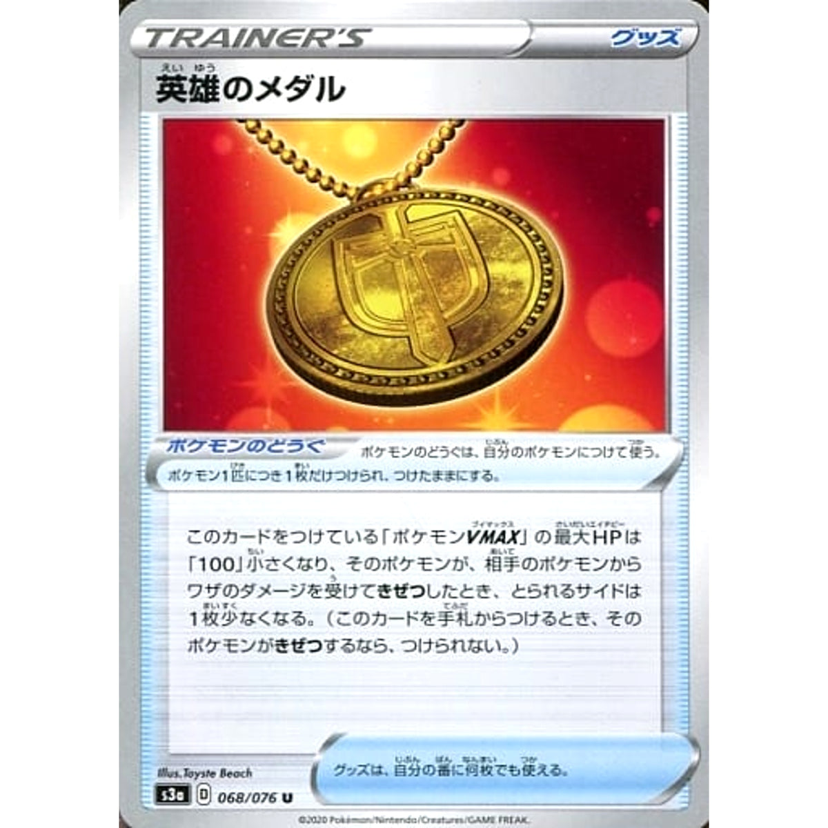 英雄のメダル 068/076 [U] S3a グッズ ポケモンカードゲーム ソード&シールド 強化拡張パック 伝説の鼓動