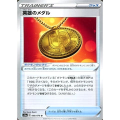 英雄のメダル 068/076 [U] S3a グッズ ポケモンカードゲーム ソード&シールド 強化拡張パック 伝説の鼓動