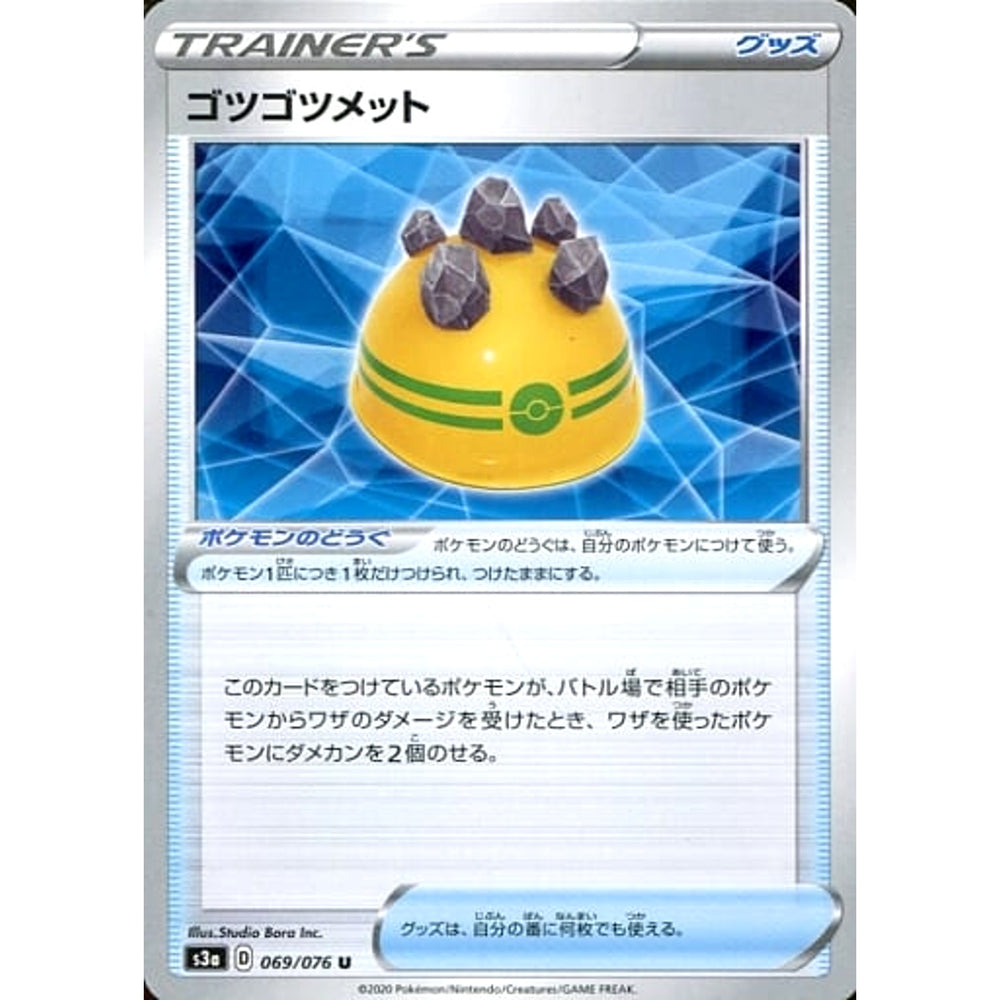 ゴツゴツメット 069/076 [U] S3a グッズ ポケモンカードゲーム ソード&シールド 強化拡張パック 伝説の鼓動