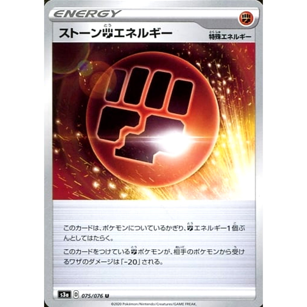ストーンとうエネルギー 075/076 [U] S3a エネルギー ポケモンカードゲーム ソード&シールド 強化拡張パック 伝説の鼓動