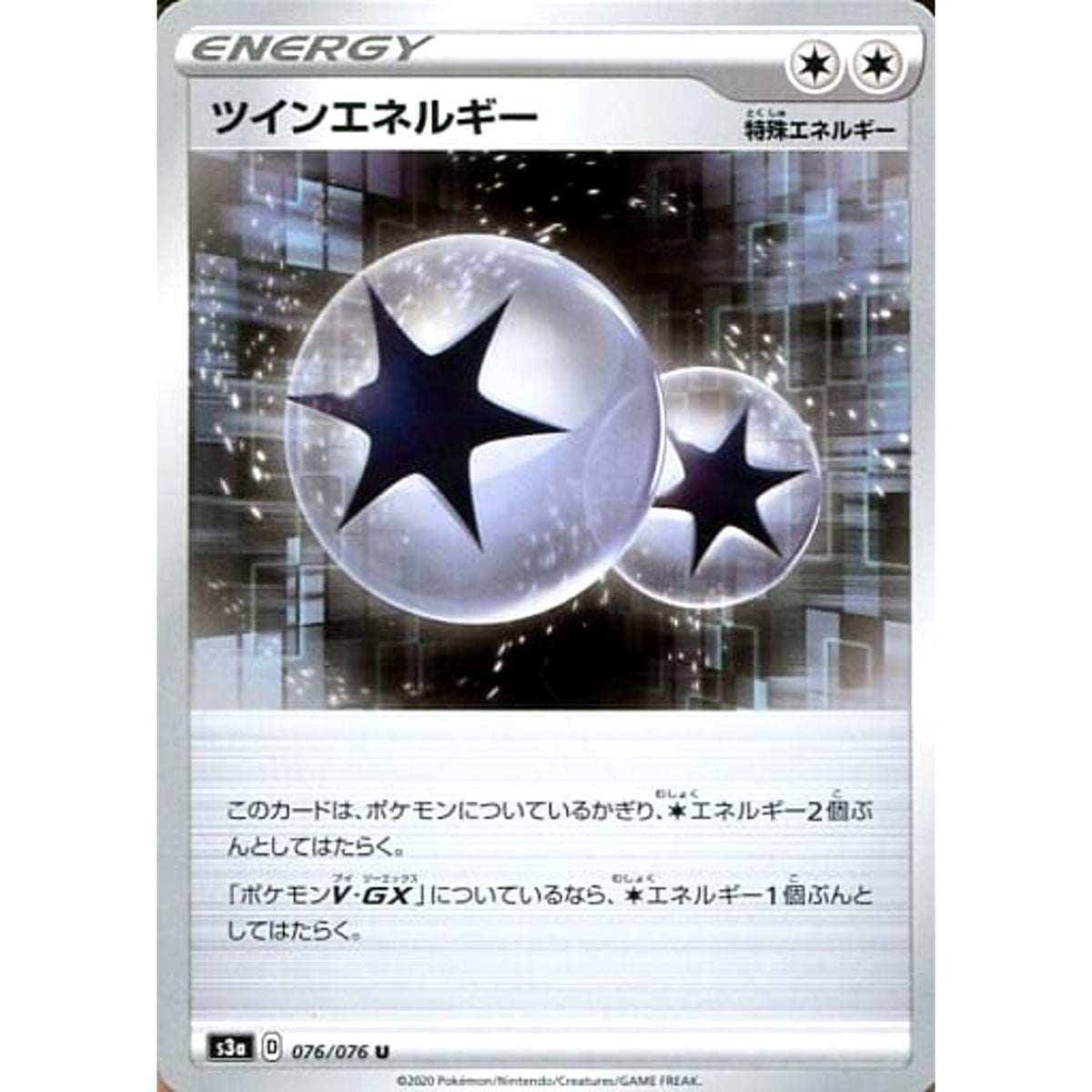 ツインエネルギー 076/076 [U] S3a エネルギー ポケモンカードゲーム ソード&シールド 強化拡張パック 伝説の鼓動