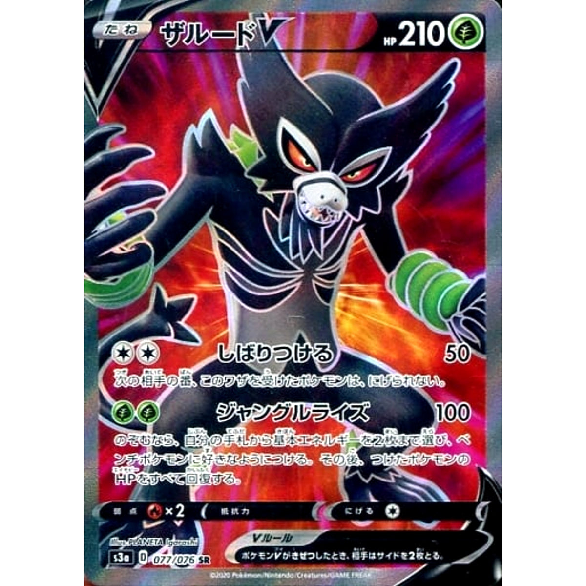 ザルードV (キラ仕様) 077/076 [SR] S3a 草 ポケモンカードゲーム ソード&シールド 強化拡張パック 伝説の鼓動