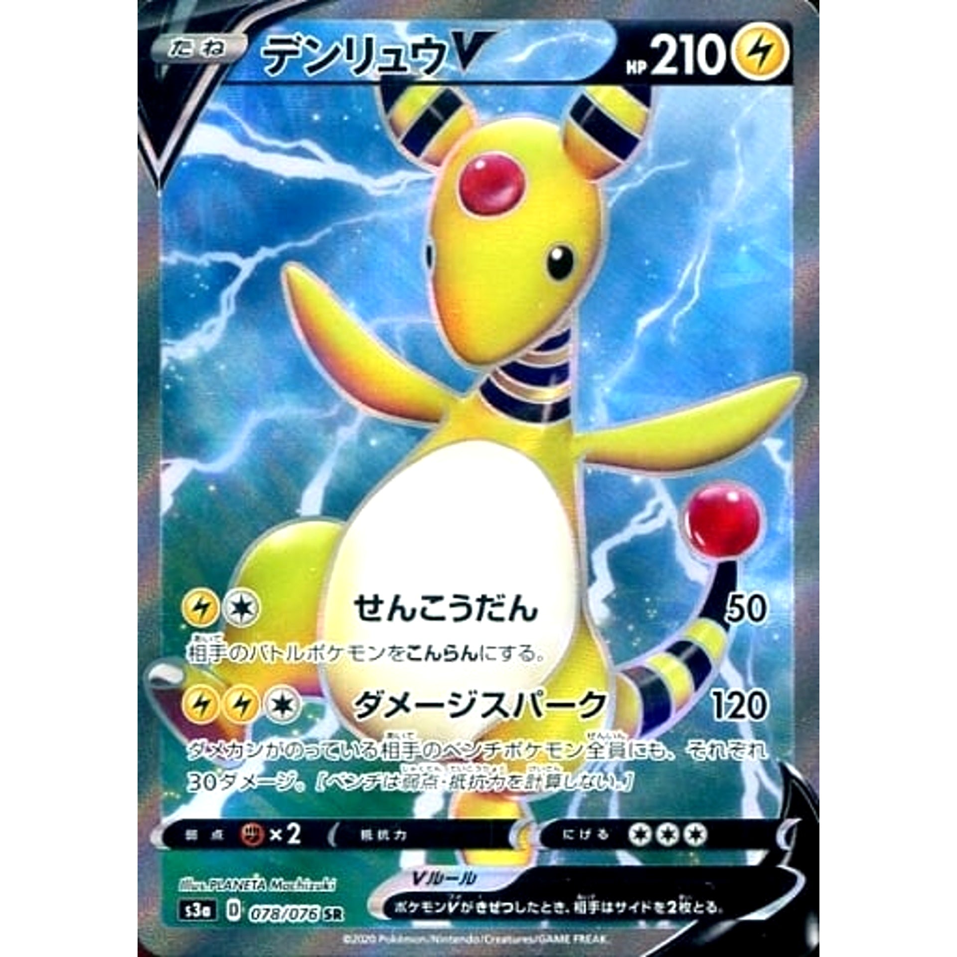 デンリュウV (キラ仕様) 078/076 [SR] S3a 雷 ポケモンカードゲーム ソード&シールド 強化拡張パック 伝説の鼓動
