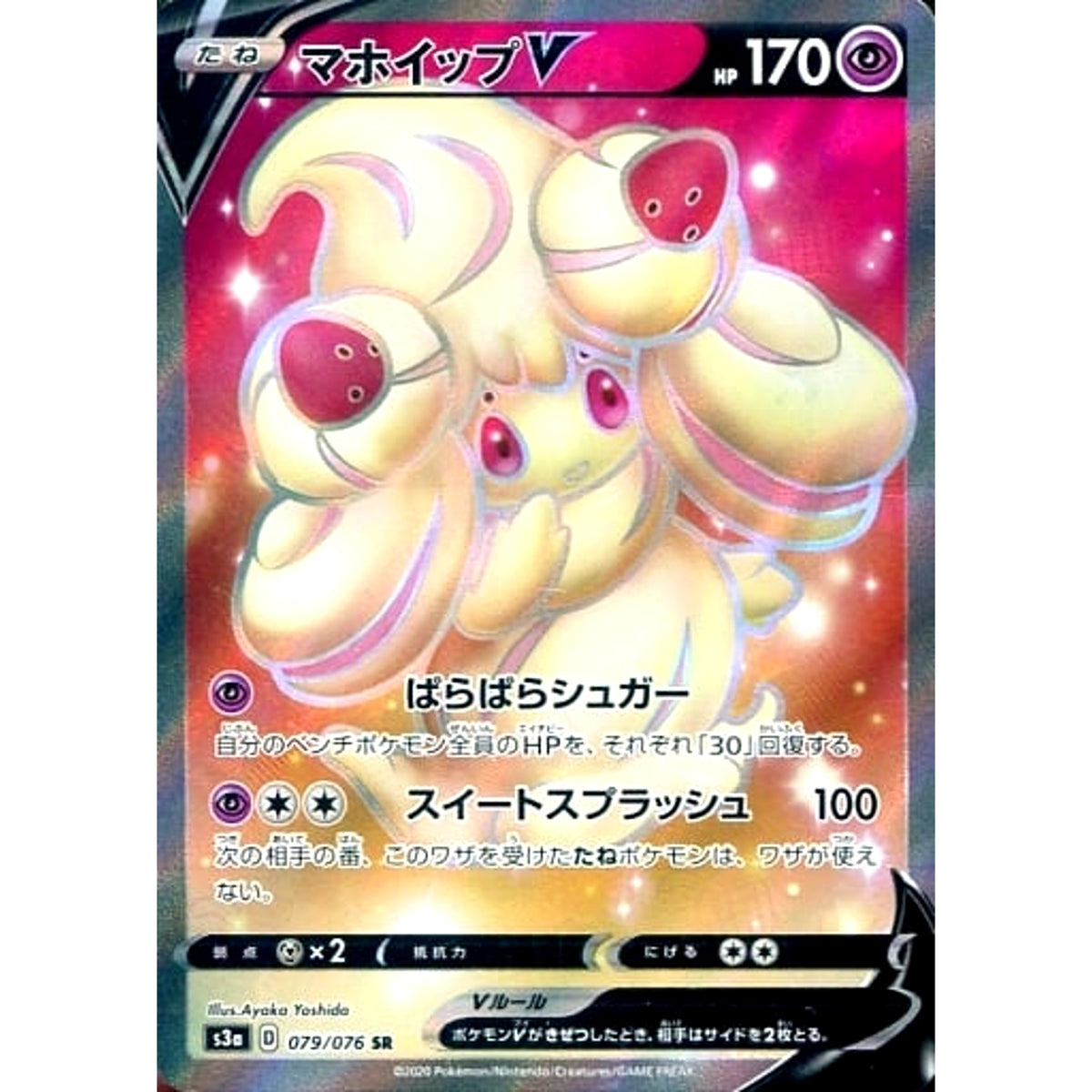 マホイップV (キラ仕様) 079/076 [SR] S3a 超 ポケモンカードゲーム ソード&シールド 強化拡張パック 伝説の鼓動