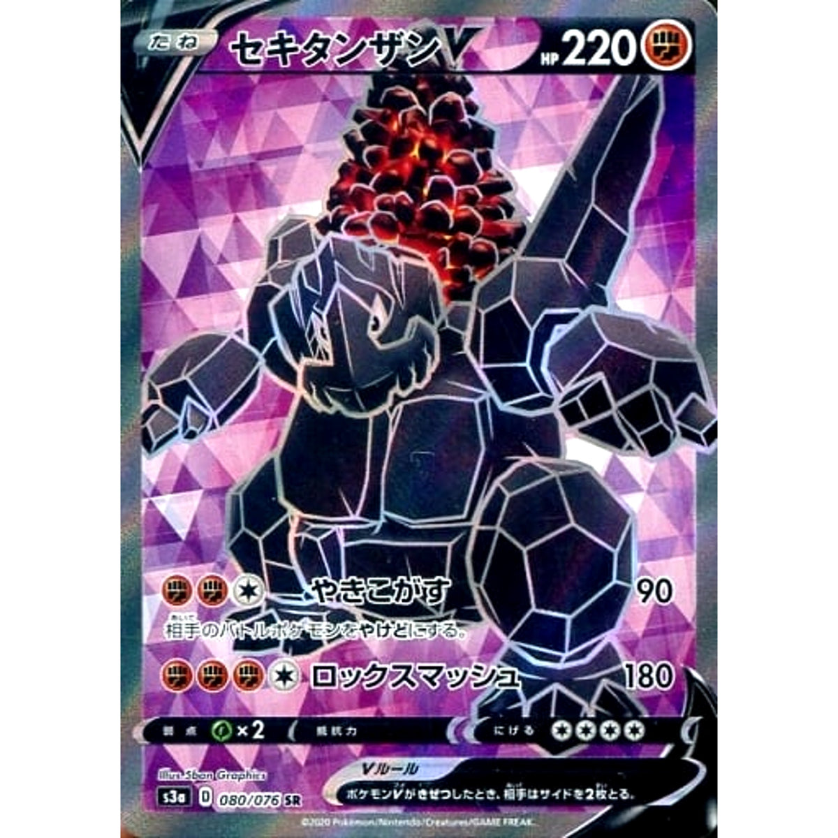 セキタンザンV (キラ仕様) 080/076 [SR] S3a 闘 ポケモンカードゲーム ソード&シールド 強化拡張パック 伝説の鼓動