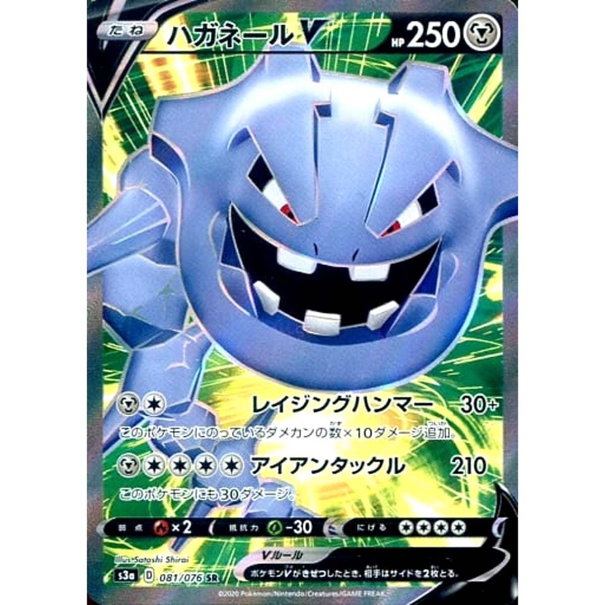 ハガネールV (キラ仕様) 081/076 [SR] S3a 鋼 ポケモンカードゲーム ソード&シールド 強化拡張パック 伝説の鼓動