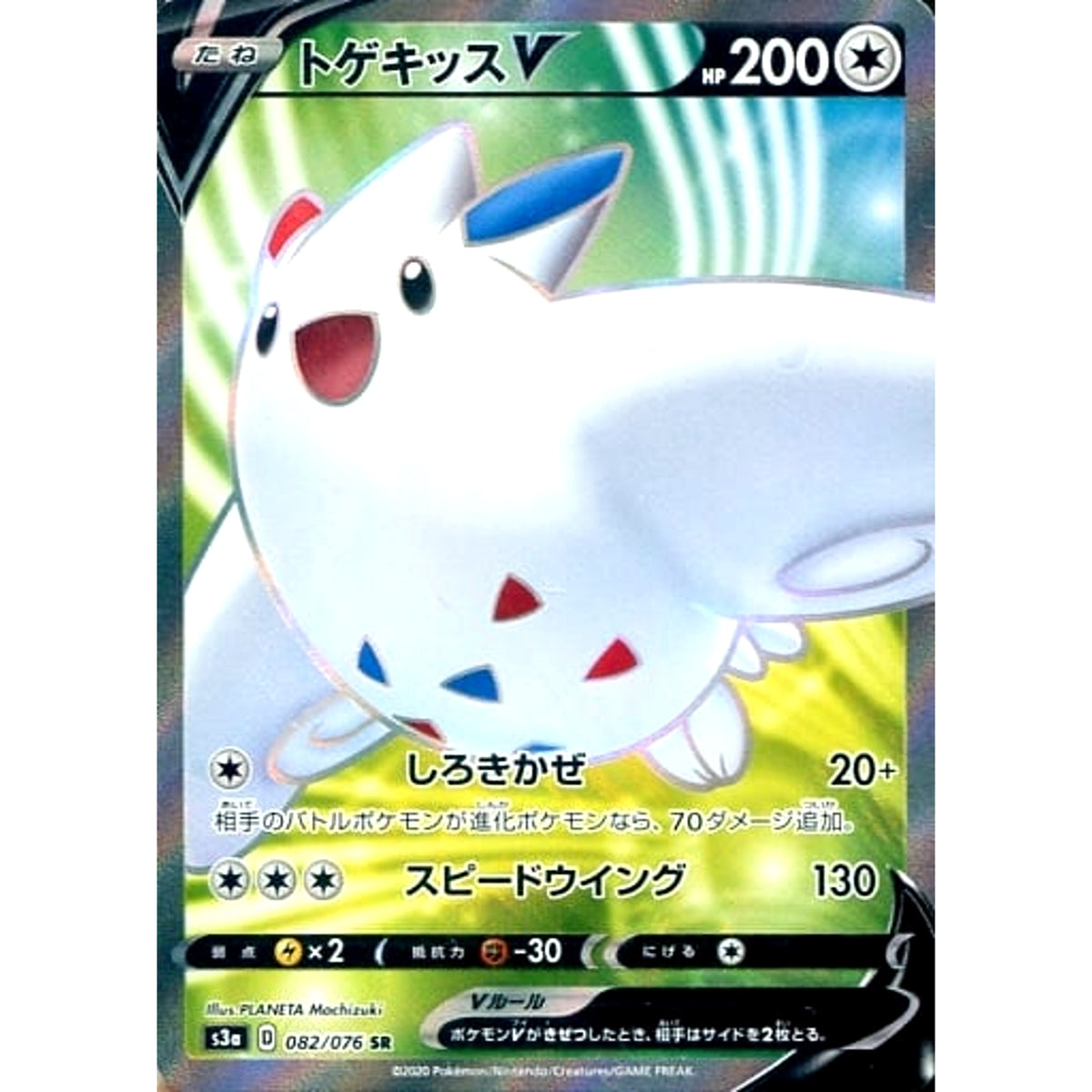 トゲキッスV (キラ仕様) 082/076 [SR] S3a 無 ポケモンカードゲーム ソード&シールド 強化拡張パック 伝説の鼓動