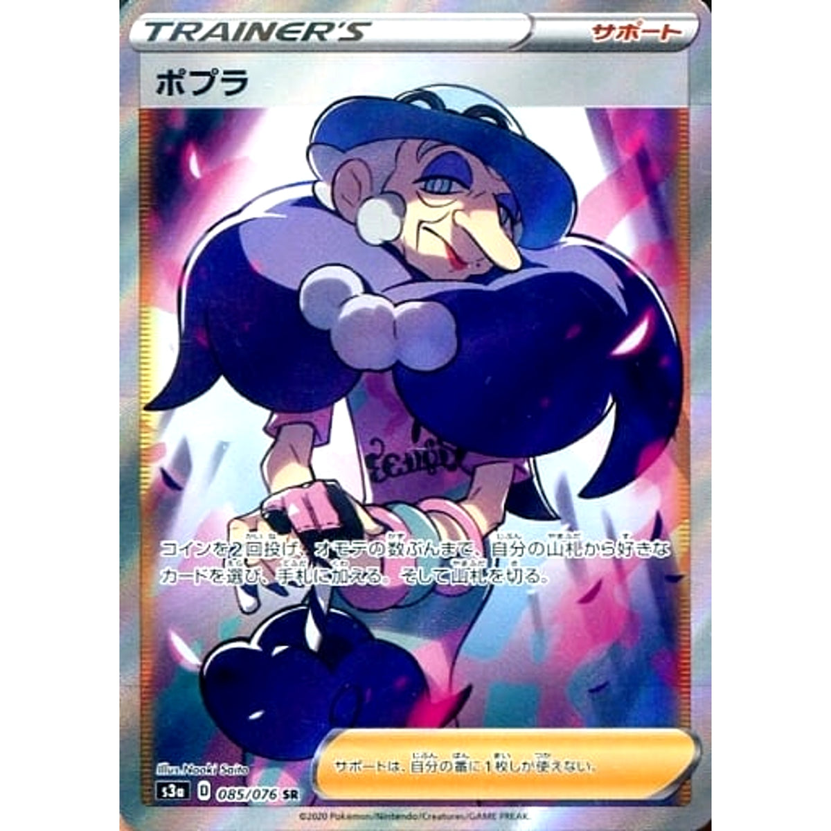 ポプラ (キラ仕様) 085/076 [SR] S3a サポート ポケモンカードゲーム ソード&シールド 強化拡張パック 伝説の鼓動