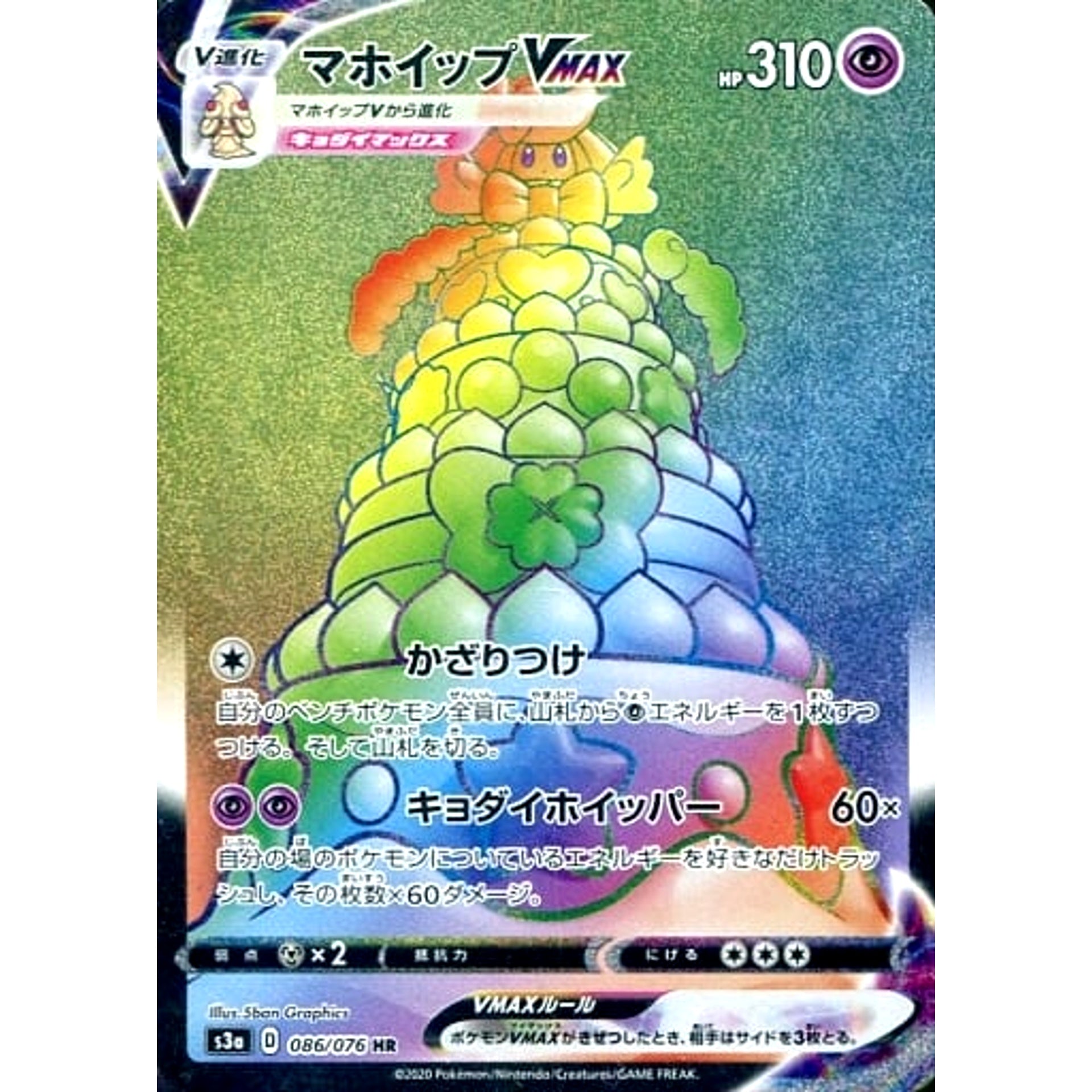マホイップVMAX (キラ仕様) 086/076 [HR] S3a 超 ポケモンカードゲーム ソード&シールド 強化拡張パック 伝説の鼓動