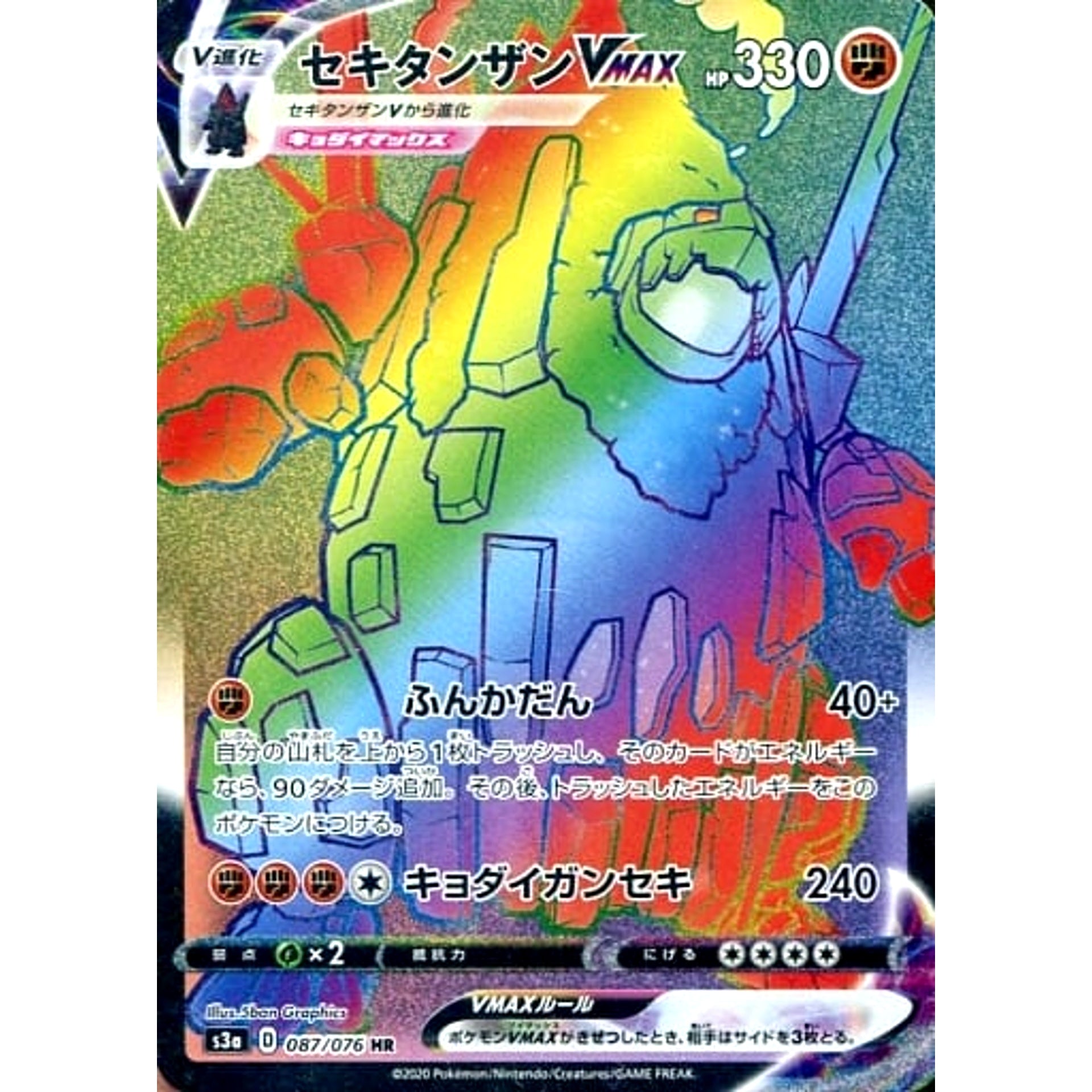 セキタンザンVMAX (キラ仕様) 087/076 [HR] S3a 闘 ポケモンカードゲーム ソード&シールド 強化拡張パック 伝説の鼓動
