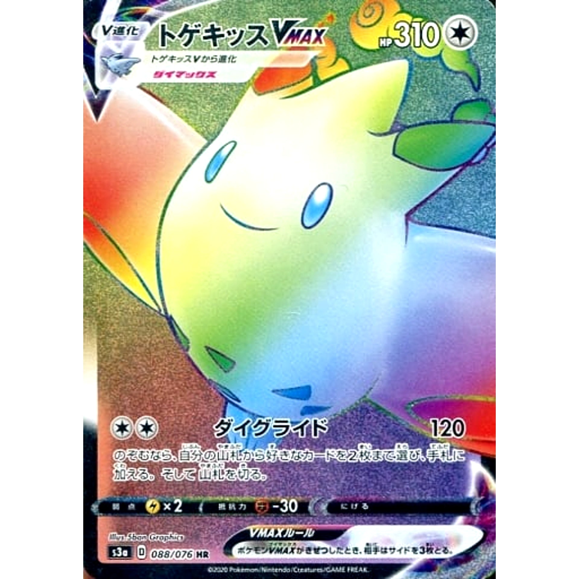 トゲキッスVMAX (キラ仕様) 088/076 [HR] S3a 無 ポケモンカードゲーム ソード&シールド 強化拡張パック 伝説の鼓動