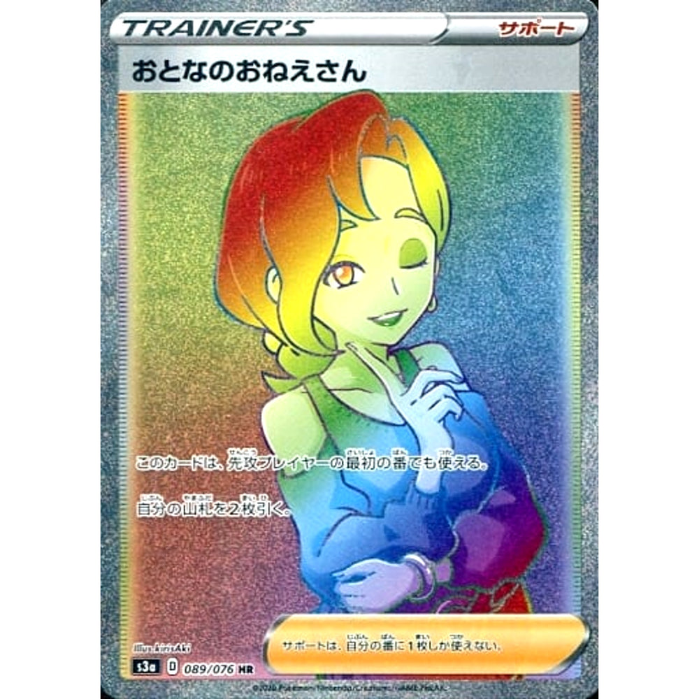 おとなのおねえさん (キラ仕様) 089/076 [HR] S3a サポート ポケモンカードゲーム ソード&シールド 強化拡張パック 伝説の鼓動